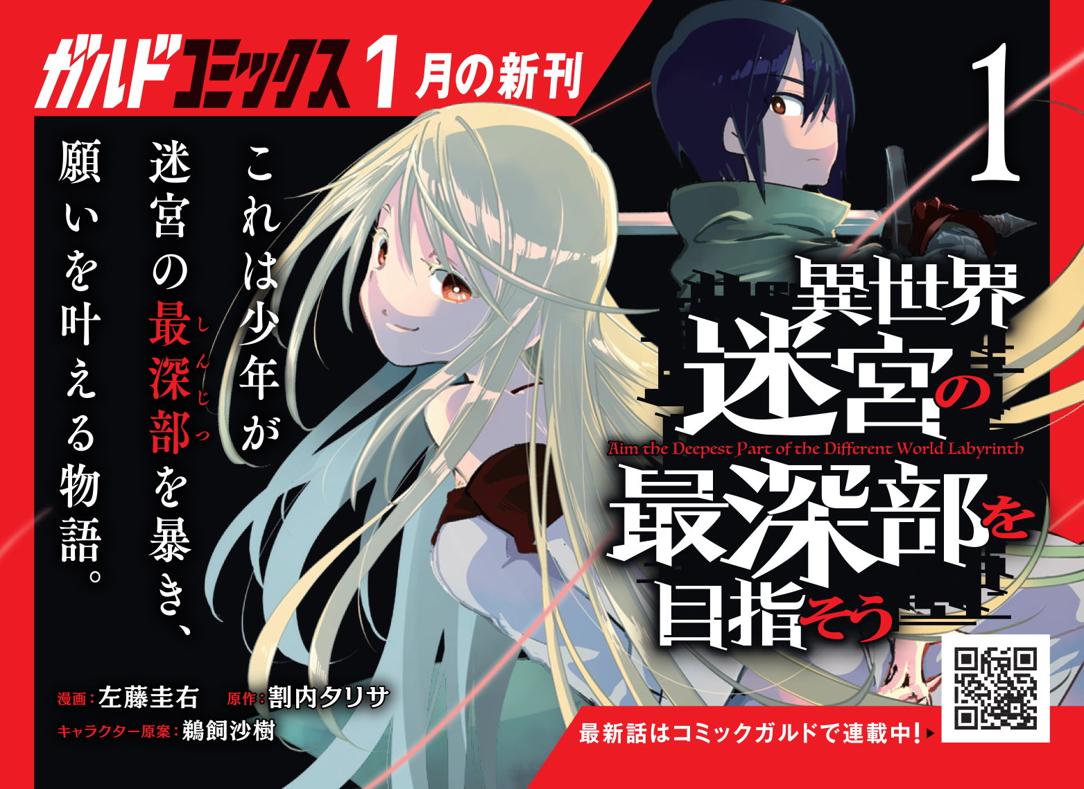 【コミックス】「異世界迷宮の最深部を目指そう 1」B7POP